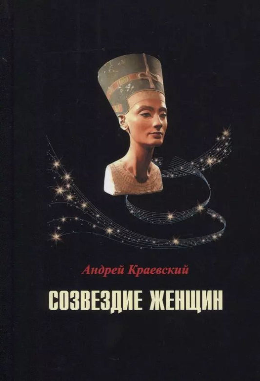Обложка книги "Андрей Краевский: Созвездие женщин. Сборник исторических очерков"