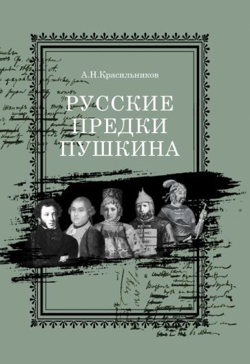 Обложка книги "Андрей Красильников: Русские предки Пушкина"