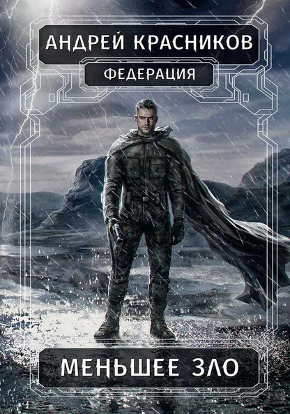 Обложка книги "Андрей Красников: Федерация. Меньшее зло"