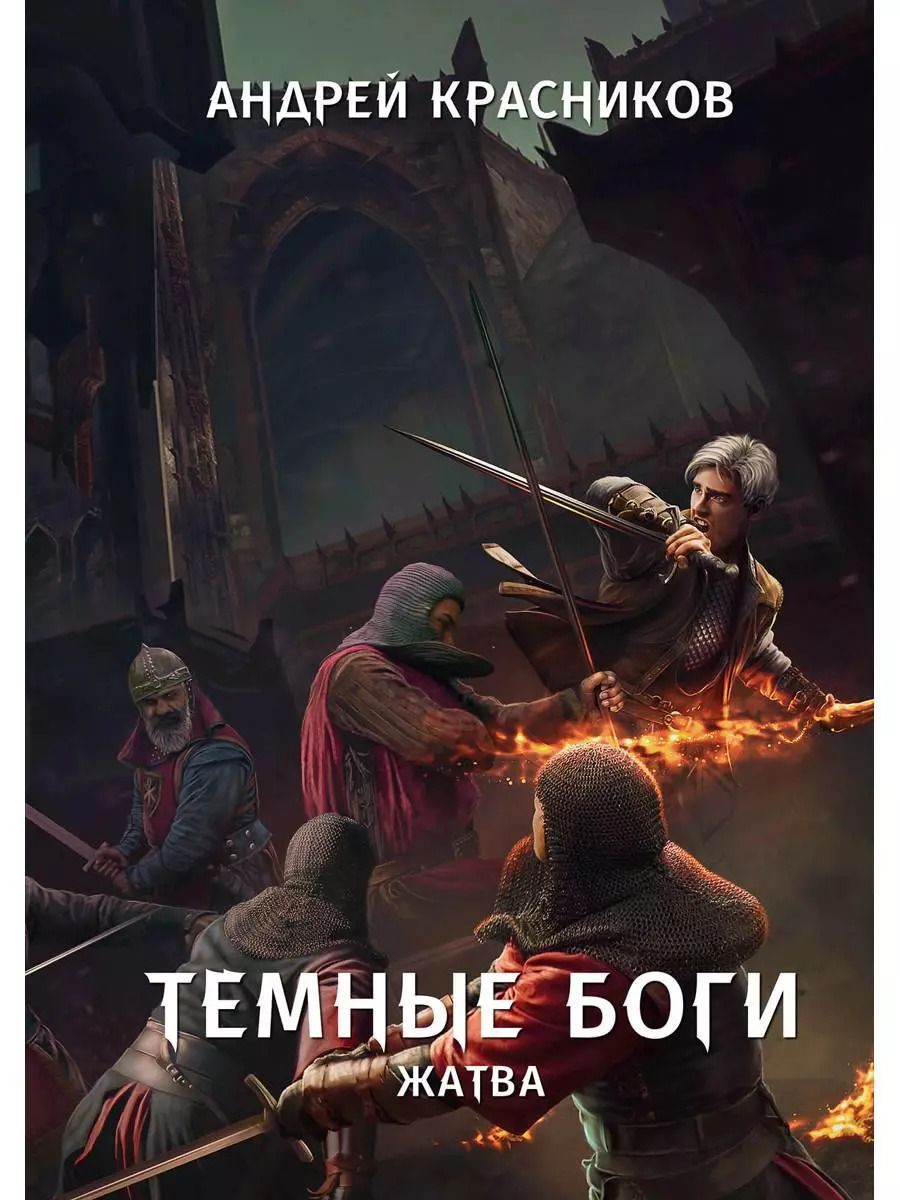 Обложка книги "Андрей Красников: Темные боги. Жатва"