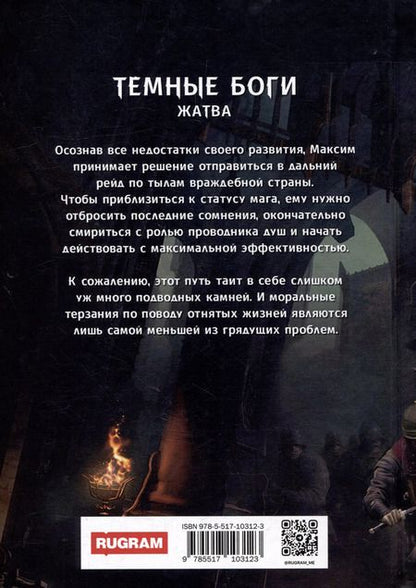 Фотография книги "Андрей Красников: Темные боги. Жатва"