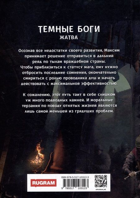 Фотография книги "Андрей Красников: Темные боги. Жатва"