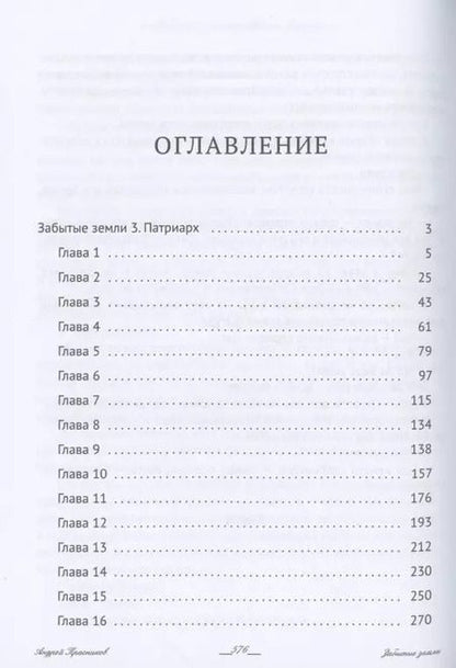 Фотография книги "Андрей Красников: Забытые земли. Кн. 2"