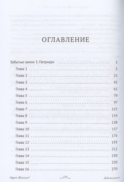 Фотография книги "Андрей Красников: Забытые земли. Кн. 2"