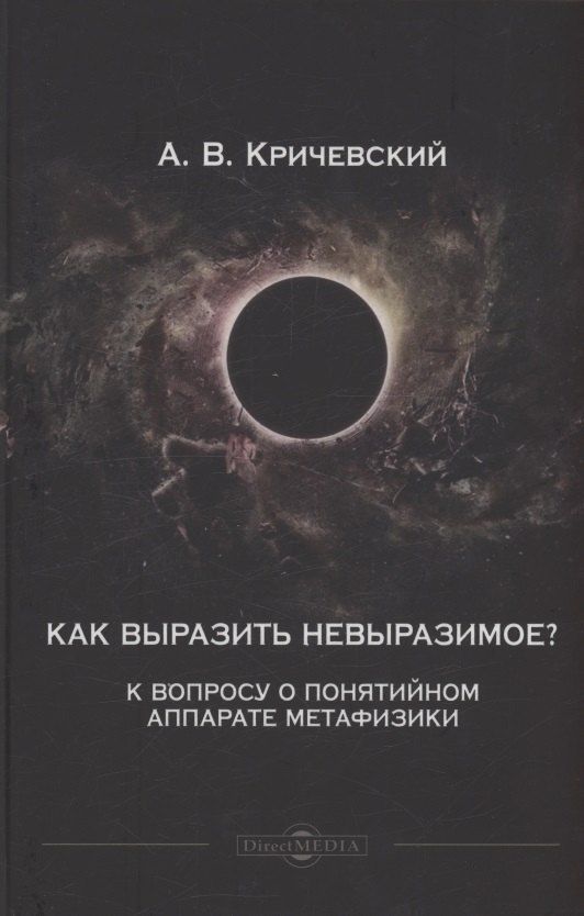 Обложка книги "Андрей Кричевский: Как выразить невыразимое? К вопросу о понятийном аппарате метафизики"