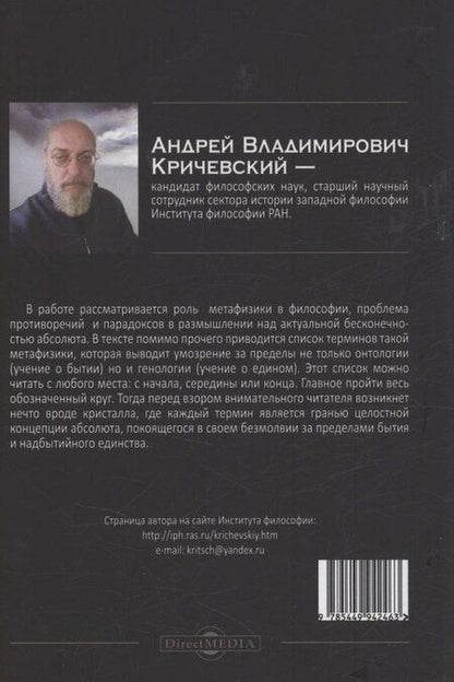 Фотография книги "Андрей Кричевский: Как выразить невыразимое? К вопросу о понятийном аппарате метафизики"