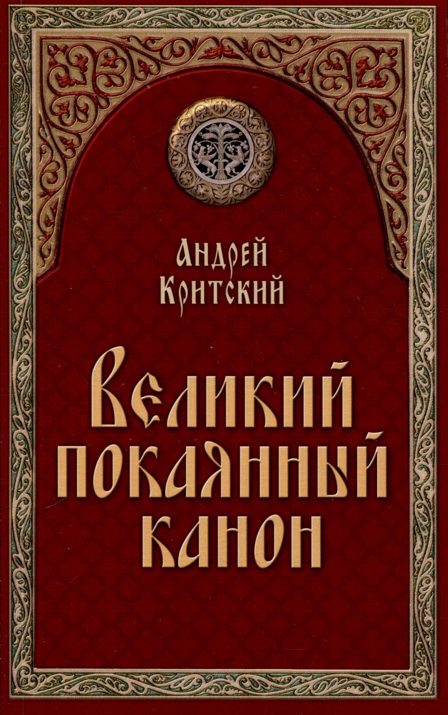 Обложка книги "Андрей Критский: Великий покаянный канон"