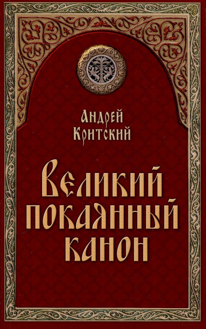 Обложка книги "Андрей Критский: Великий покаянный канон"