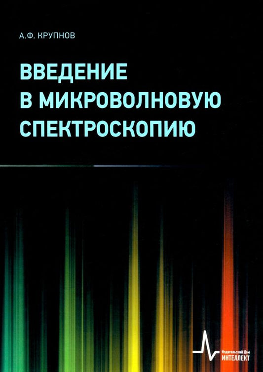 Обложка книги "Андрей Крупнов: Введение в микроволновую спектроскопию. Учебное пособие"