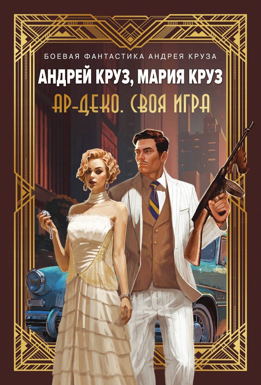 Обложка книги "Андрей Круз: Ар-Деко. Своя игра"