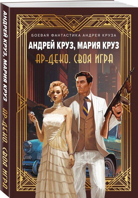 Фотография книги "Андрей Круз: Ар-Деко. Своя игра"