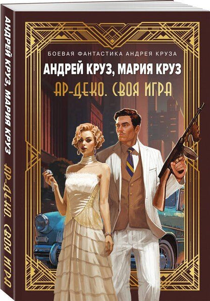 Фотография книги "Андрей Круз: Ар-Деко. Своя игра"