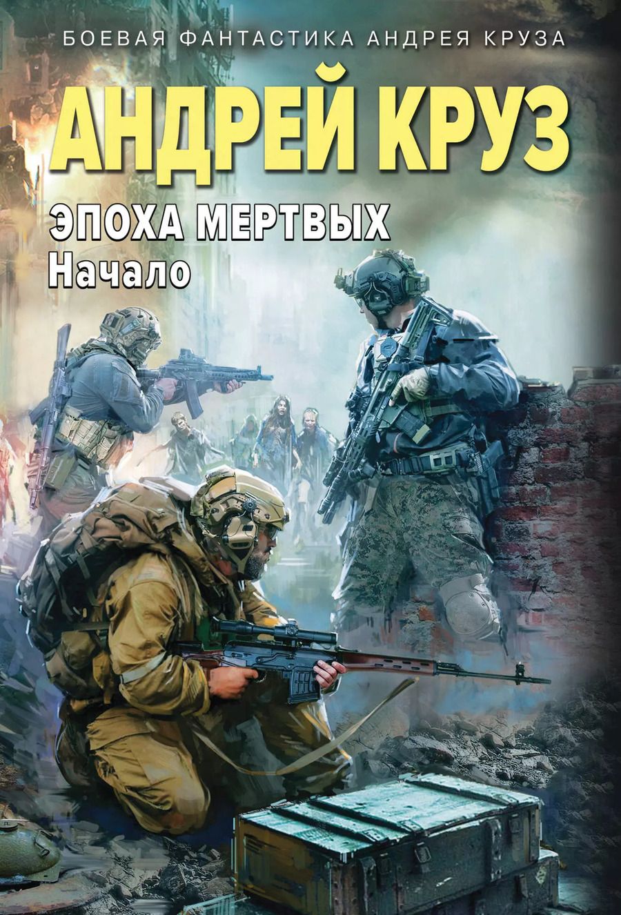 Обложка книги "Андрей Круз: Эпоха Мертвых-1. Начало"