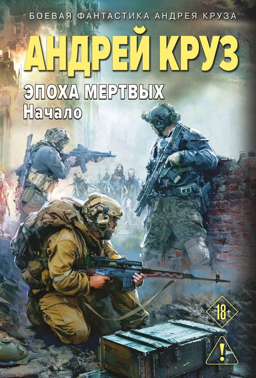 Обложка книги "Андрей Круз: Эпоха Мертвых-1. Начало"
