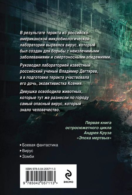Фотография книги "Андрей Круз: Эпоха Мертвых-1. Начало"