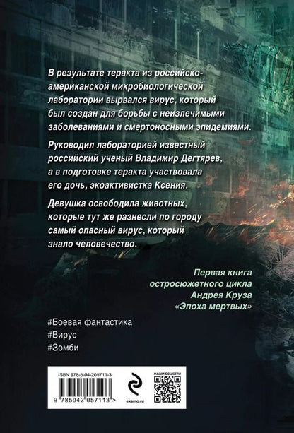 Фотография книги "Андрей Круз: Эпоха Мертвых-1. Начало"
