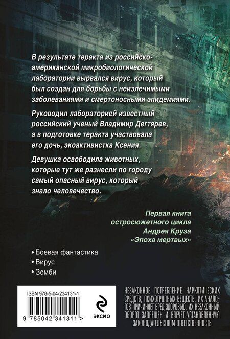 Фотография книги "Андрей Круз: Эпоха Мертвых-1. Начало"