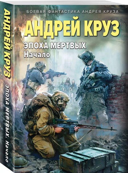 Фотография книги "Андрей Круз: Эпоха Мертвых-1. Начало"
