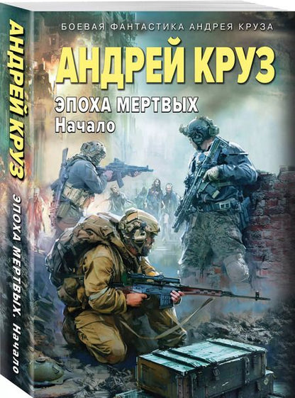 Фотография книги "Андрей Круз: Эпоха Мертвых-1. Начало"