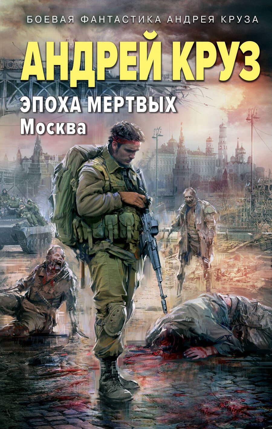 Обложка книги "Андрей Круз: Эпоха Мертвых-2. Москва"