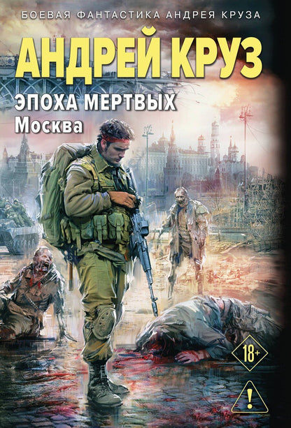 Обложка книги "Андрей Круз: Эпоха Мертвых-2. Москва"