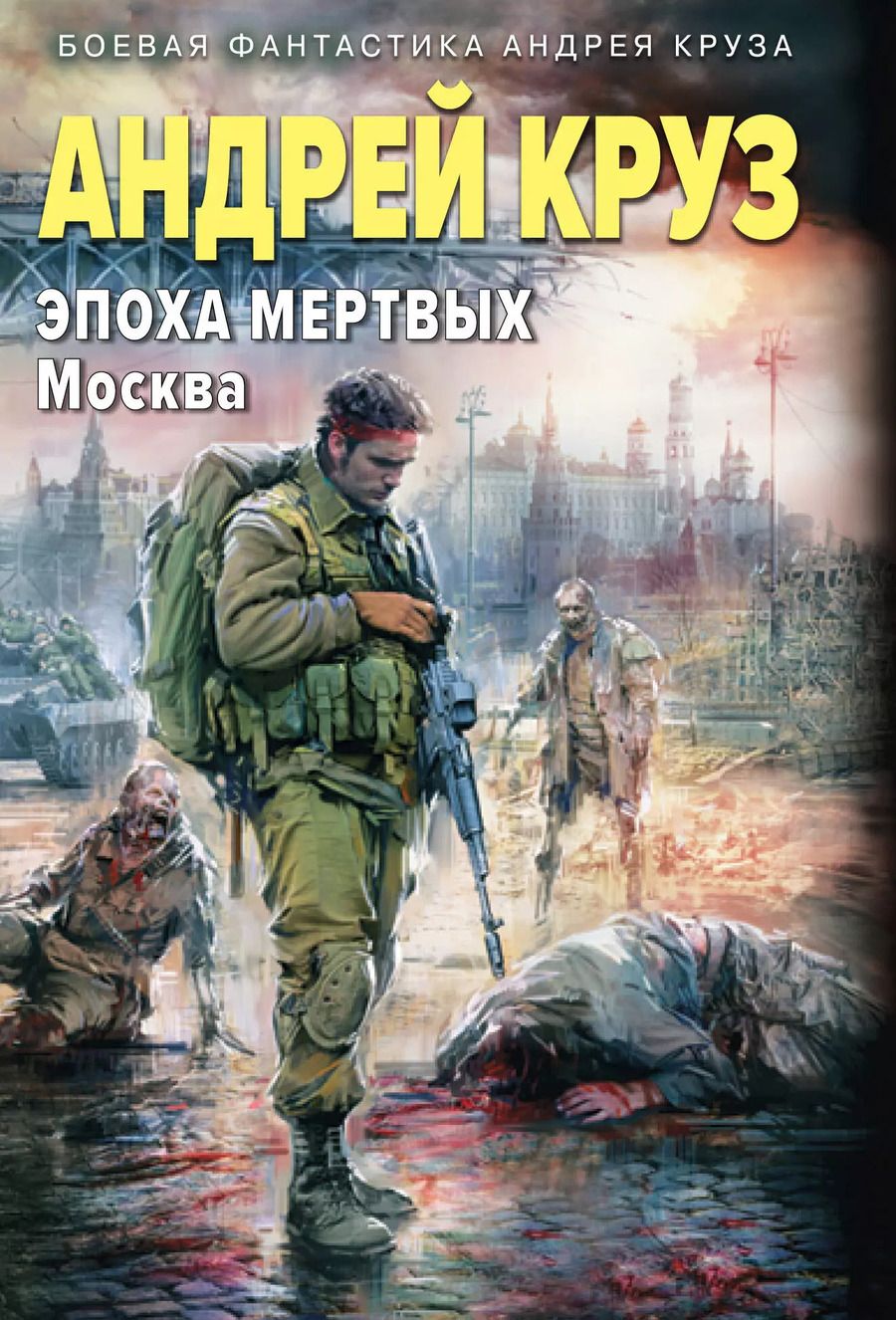 Обложка книги "Андрей Круз: Эпоха Мертвых-2. Москва"