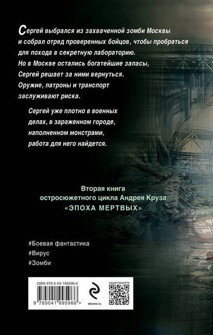 Фотография книги "Андрей Круз: Эпоха Мертвых-2. Москва"