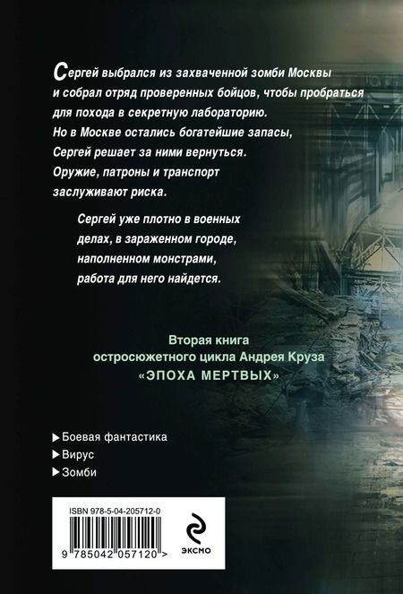 Фотография книги "Андрей Круз: Эпоха Мертвых-2. Москва"