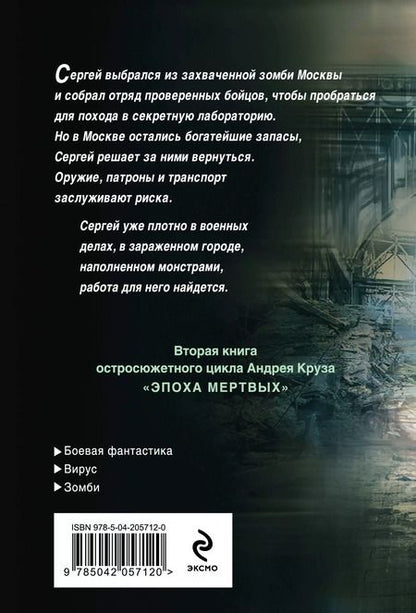 Фотография книги "Андрей Круз: Эпоха Мертвых-2. Москва"
