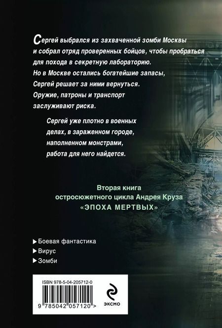 Фотография книги "Андрей Круз: Эпоха Мертвых-2. Москва"