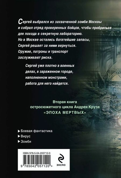 Фотография книги "Андрей Круз: Эпоха Мертвых-2. Москва"