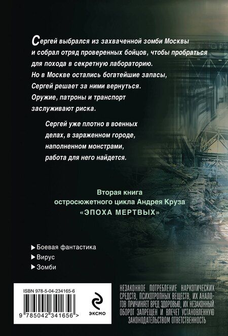 Фотография книги "Андрей Круз: Эпоха Мертвых-2. Москва"