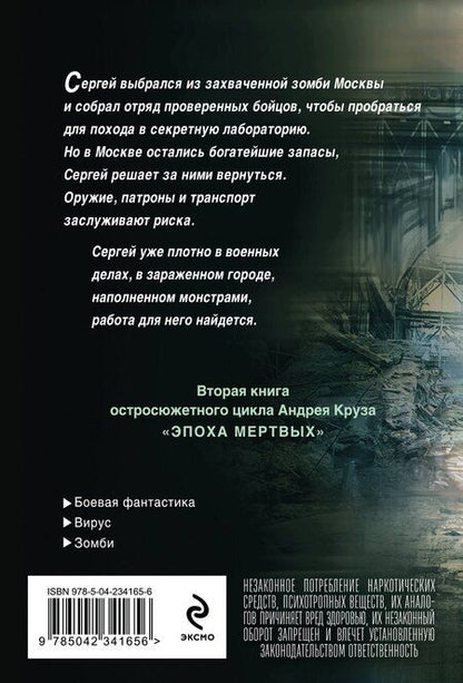 Фотография книги "Андрей Круз: Эпоха Мертвых-2. Москва"
