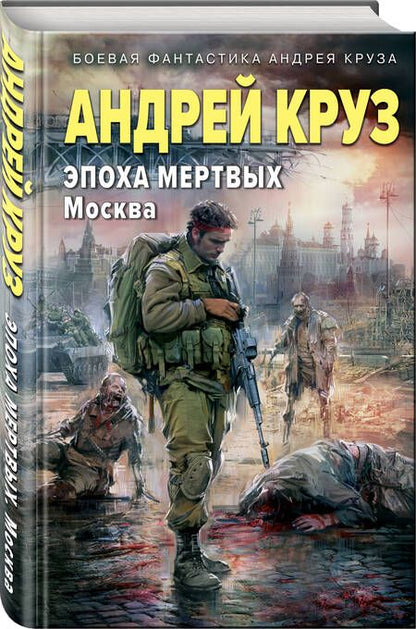 Фотография книги "Андрей Круз: Эпоха Мертвых-2. Москва"