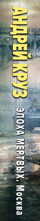 Фотография книги "Андрей Круз: Эпоха Мертвых-2. Москва"