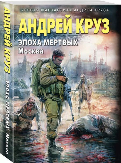 Фотография книги "Андрей Круз: Эпоха Мертвых-2. Москва"