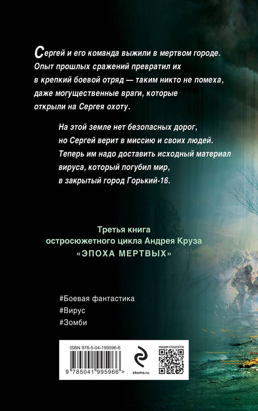 Обложка книги "Андрей Круз: Эпоха Мертвых-3. Прорыв"