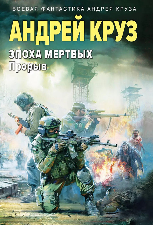 Обложка книги "Андрей Круз: Эпоха Мертвых-3. Прорыв"