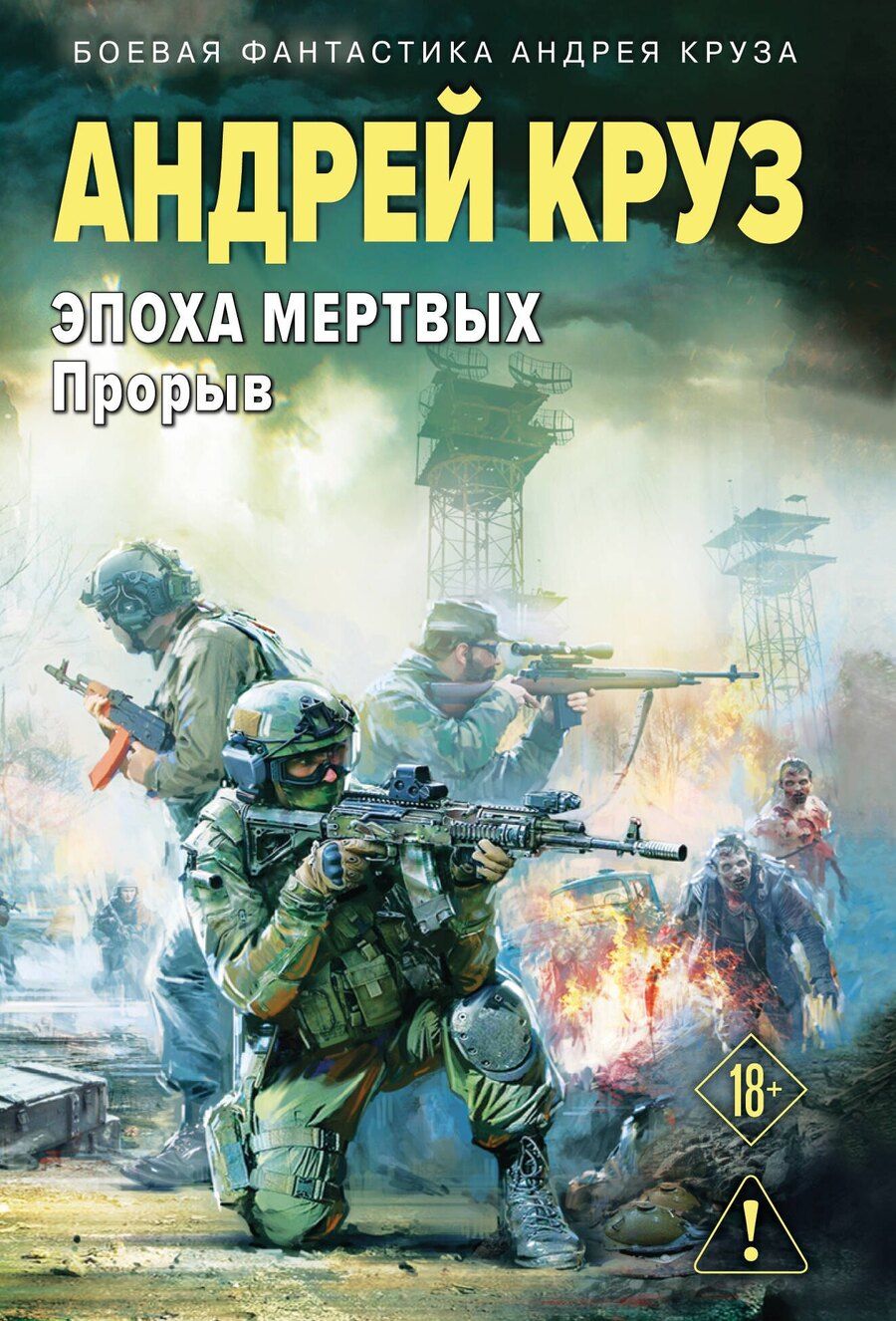 Обложка книги "Андрей Круз: Эпоха Мертвых-3. Прорыв"
