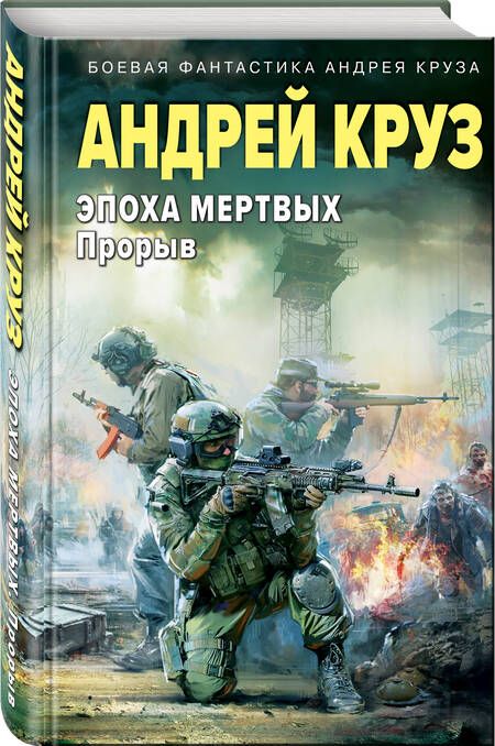 Фотография книги "Андрей Круз: Эпоха Мертвых-3. Прорыв"