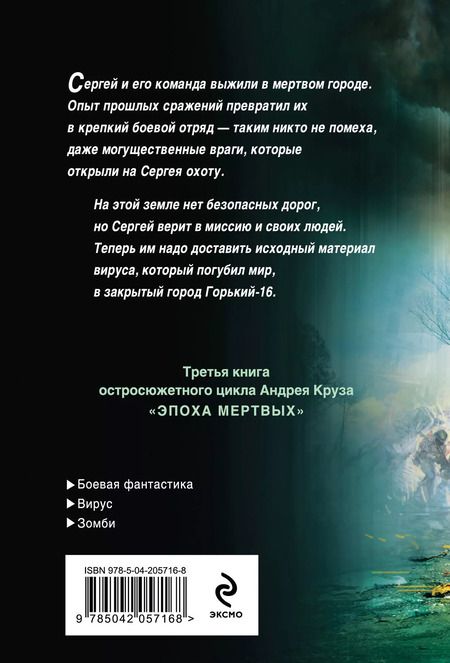 Фотография книги "Андрей Круз: Эпоха Мертвых-3. Прорыв"