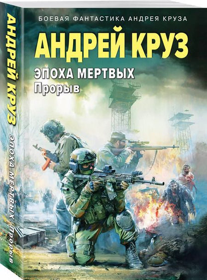 Фотография книги "Андрей Круз: Эпоха Мертвых-3. Прорыв"