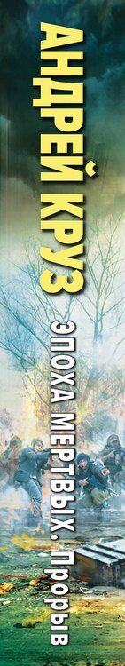 Фотография книги "Андрей Круз: Эпоха Мертвых-3. Прорыв"
