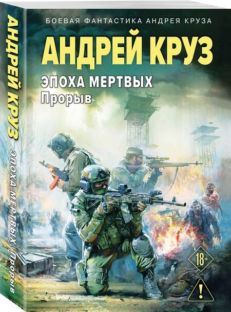 Фотография книги "Андрей Круз: Эпоха Мертвых-3. Прорыв"