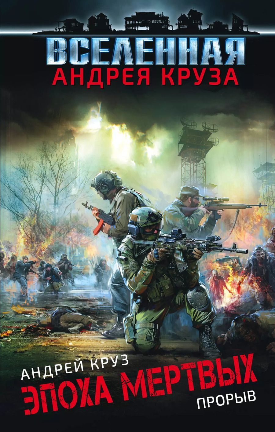 Обложка книги "Андрей Круз: Эпоха Мертвых. Прорыв"