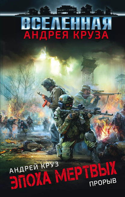 Обложка книги "Андрей Круз: Эпоха Мертвых. Прорыв"