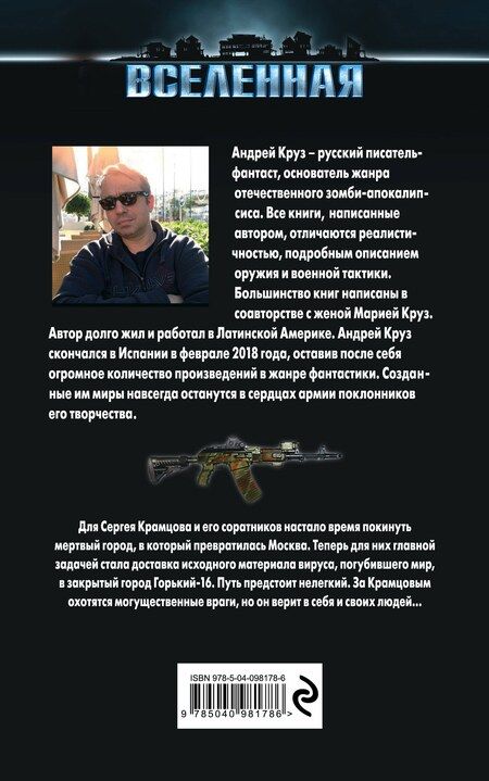 Фотография книги "Андрей Круз: Эпоха Мертвых. Прорыв"