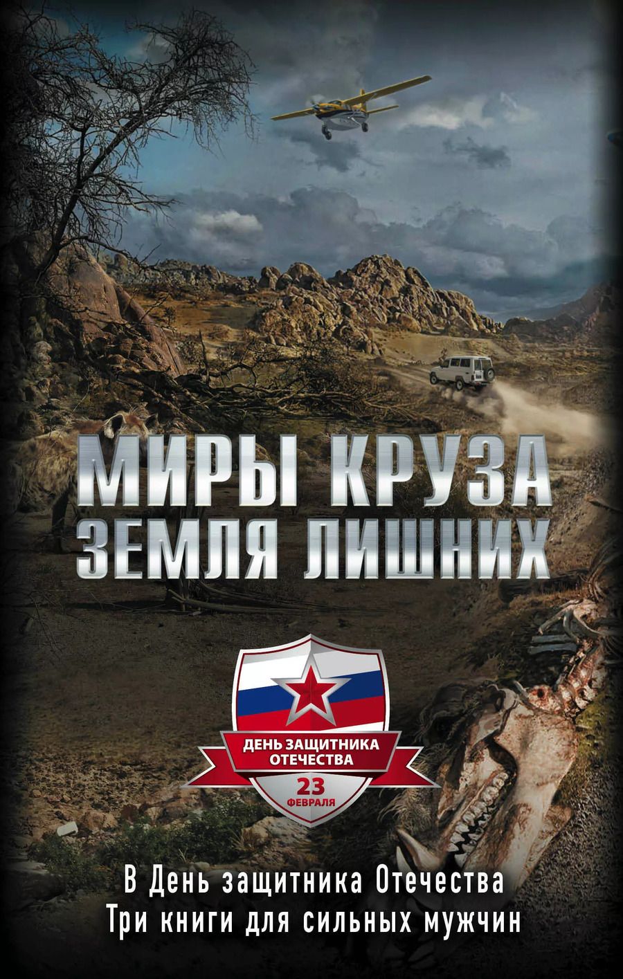 Обложка книги "Андрей Круз: "Миры Круза. Комплект из трех книг (Побег, Коммерсант, Два билета туда)"""