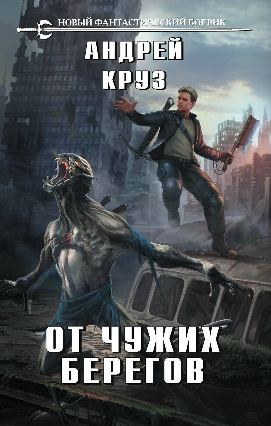 Обложка книги "Андрей Круз: От чужих берегов"