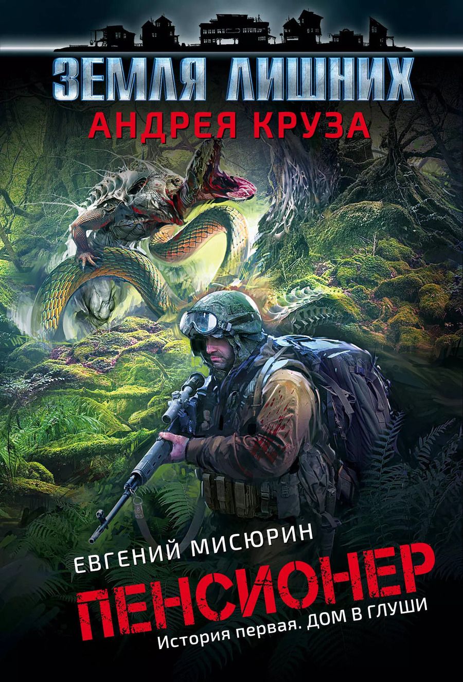 Обложка книги "Андрей Круз: Пенсионер. История первая. Дом в глуши"